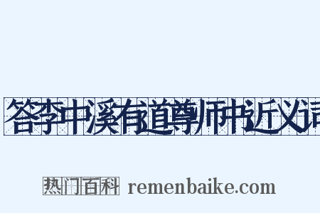 答李中溪有道尊师书近义词是什么意思的图片